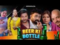 BEER KI BOTTLE Sandeep Surila Ram Mehar Mahla Pooja Hooda Neenu New Haryanvi Song 2025