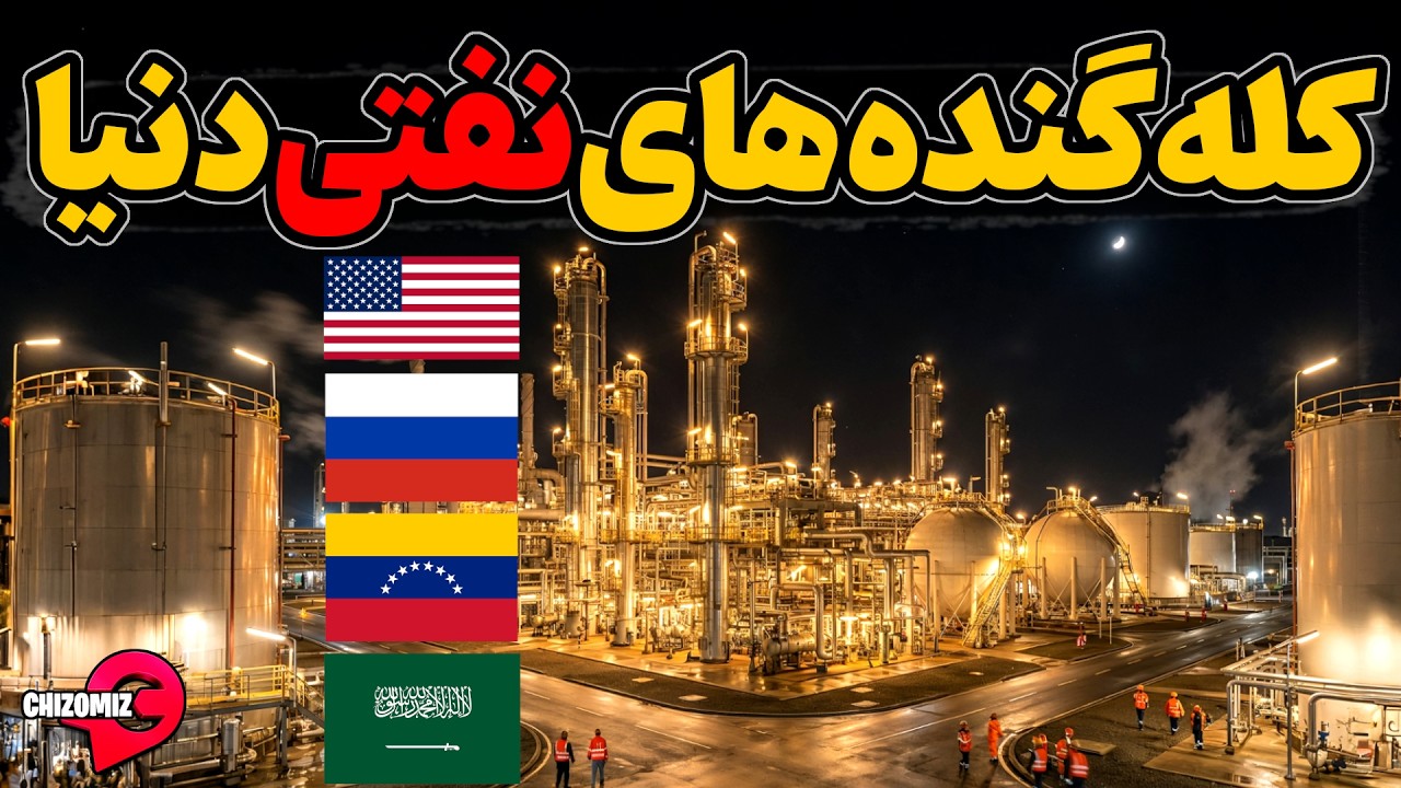 کدام کشورها بزرگترین قدرت های نفتی دنیا هستند؟