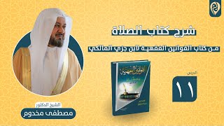 صورة شرح كتاب الصلاة من كتاب القوانين الفقهية لابن جزي المالكي | الدرس "11" | الشيخ د. مصطفى مخدوم