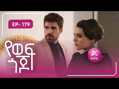 የወፍ ጎጆ ክፍል 179 | Yewef Gojo Episode 179