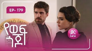 Download lagu የወፍ ጎጆ ክፍል 179 | Yewef Gojo Episode 179 mp3 Download lagu የወፍ ጎጆ ክፍል 179 | Yewef Gojo Episode 179 mp3