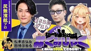 【#ぐみひゃく】松本吉弘＆因幡はねるの「ぐみいん100人できるかな？」第52回ゲスト：尻無濱航プロ(KADOKAWAサクラナイツ/日本プロ麻雀協会)【因幡はねる / ななしいんく】