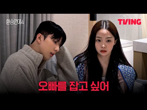 [환승연애4] 재회를 위해 내가 할 수 있는 게 있어? | 18화 클립ㅣTVINGㅣEXchange 4