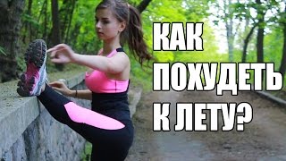 Как похудеть к лету?