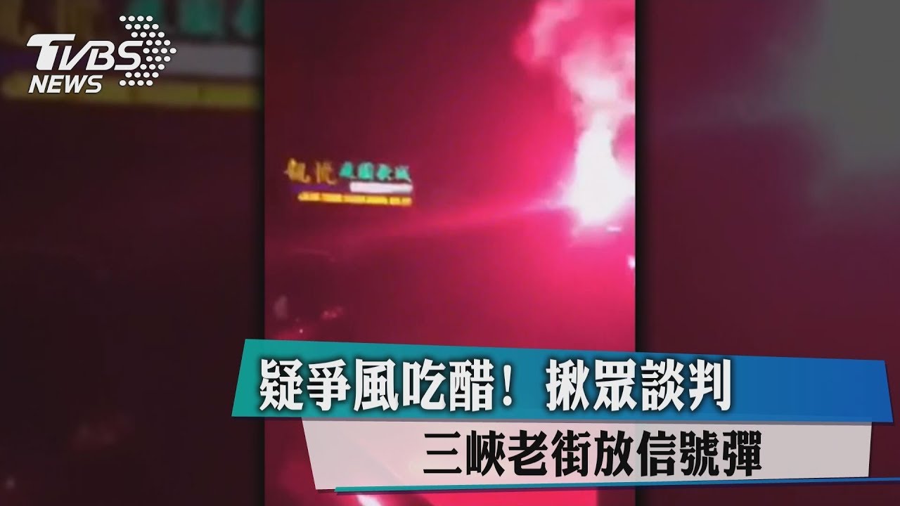 疑爭風吃醋!糾眾談判 三峽老街放信號彈