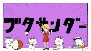 ブタサンダー / 歌ってみた (cover) 【feat.刺杉あいす/深層組】