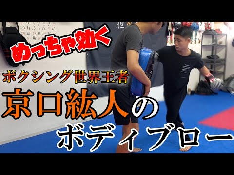【ボクシング世界王者の技術】京口紘人のボディブローが凄まじかった！