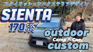 【SIENTA 170系】outdoor×custom　シエンタ170系　