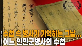 한국전쟁 후 60년 만에 발견된 수첩.. 이 수첩 속에는 어떤 사연이 담겨져 있을까? [Editor's PICK] | KBS 20110703 방송