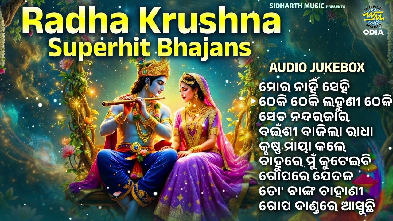 Radha Krushna Superhit Bhajan Odia Jukebox | ରାଧାକୃଷ୍ଣ ସୁପରହିଟ୍ ଭଜନ | Best Odia Bhajans