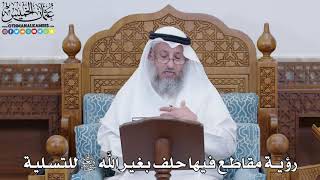 1814 - رؤية مقاطع فيها حلف بغير الله سبحانه وتعالى للتسلية - عثمان الخميس