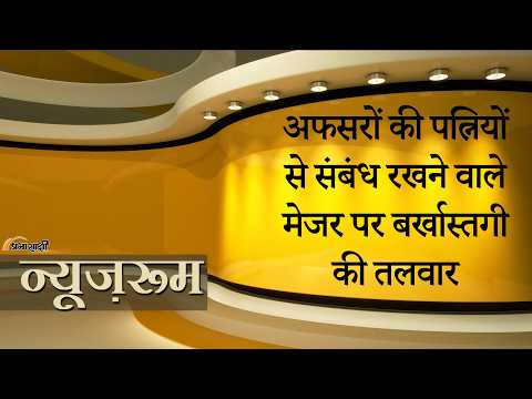 Prabhasakshi NewsRoom: Major पर बर्खास्तगी की तलवार, दो अफसरों की पत्नियों से अवैध संबंध का है आरोप Prabhasakshi NewsRoom: Major पर बर्खास्तगी की तलवार, दो अफसरों की पत्नियों से अवैध संबंध का है आरोप