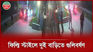 দুই বাড়িতে স ন্ত্রাসীদের গু লিবর্ষণ, এলাকায় আ তঙ্ক | Crime News | Khulna