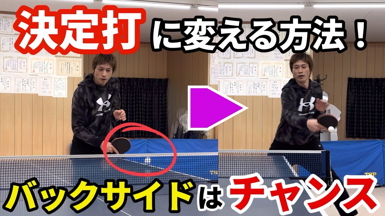 【卓球】◯◯を意識するだけでバックサイドのボールは簡単に取れる！