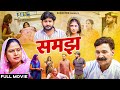 Samajh समझ Full Movie Pratap Dhama Payal Rajput Usha Devi Leelu P New Film 2025 Sonotek