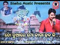 To Duare Mo Jaga Habaki Singer Sri Charana Music BIswajit New Odia Bhajan Rath Yatra