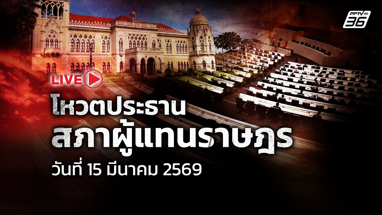 🔴สด! ประชุมสภาฯ โหวตประธานสภาผู้แทนราษฎร | 15 มี.ค. 69