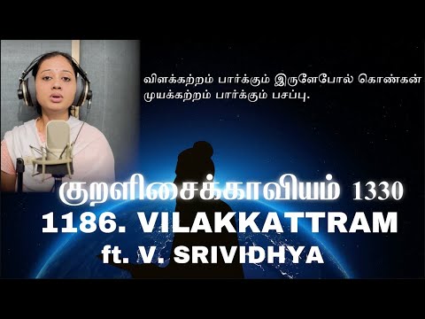 The Thirukkural 1330 - Vilakkattram - Kural No. 1186 (ft. V. Srividhya) | Lydian | Vol. 3