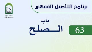 صورة برنامج التأصيل الفقهي 63 اليوم الحادي عشر  -   د. عامر بهجت -  باب الصلح
