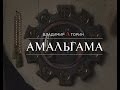 АМАЛЬГАМА. Роман Владимира Торина скоро в продаже! 