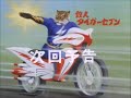 特撮予告 鉄人タイガーセブン 最終回 今甦えるタイガースパーク
