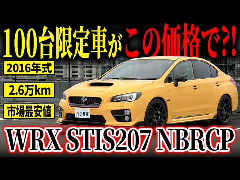 WRX STI S207 NBRチャレンジパッケージ イエローエディション 2016年式
