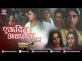 एकदिन अचानक Ek Din Achanak Telefilm Part 1