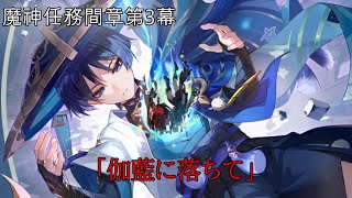 【原神Live】魔神任務間章第3幕「伽藍に落ちて」やります。(ネタバレ禁止)(ネタバレ注意)