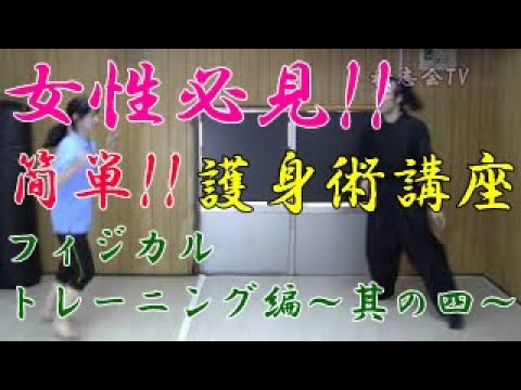 第八十九回【積志会TV】女性必見！簡単！護身術講座！フィジカルトレーニング編～其の四～