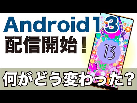 Android 13: (ほぼ) 完成したバージョンをテストできるようになりました