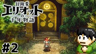 【実況】千年の時を超えろ！冒険家エリオットの千年物語をツッコミ実況Part2【PS5】