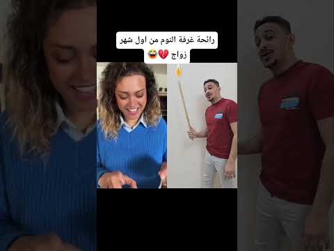 رائحة غرفة النوم من أول شهر زواج 💔😂… الواقع اللي ما كيهضروش عليه