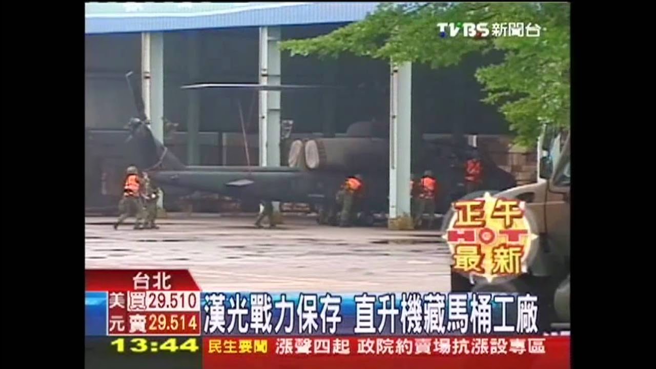 漢光戰力保存　直升機藏馬桶工廠