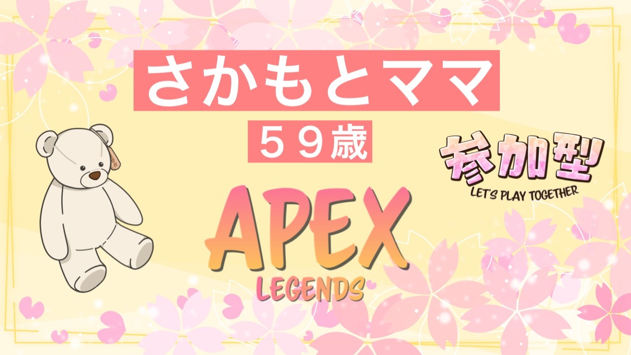 【APEX】みんなで楽しくゲームしよ！【参加型】【さかもとママ】