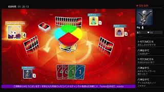 [UNO：PS4]久々なのになぜUNO？？？！Live　コメント.ご視聴お気軽にどうぞで
