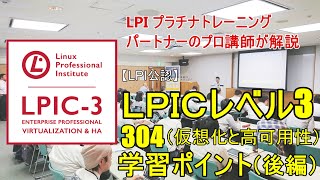 LPIC304（仮想化と高可用性）学習ポイント【後編】プロの講師が解説！