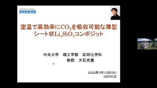  - 「室温で高効率にCO2を吸収可能な薄型シート状Li4SiO4コンポジット」中央大学　理工学部　応用化学科　教授　大石 克嘉