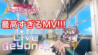 新曲「Live Beyond!!」で最高すぎる曲とMVがついに融合してしまった。【ライブビヨンド】【ガルパ】【バンドリ　ガールズバンドパーティ】【ポピパ】【Poppin'Party】