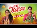 SHIVA RATHRI SONG 2023 SHIVARATHRI 2023 PUTTA MIDHA SHANKARUDA SONG 2023 LORD SHIVA SONGS