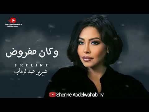 Sherine we kan mafroud 2023 شيرين وكان مفروض