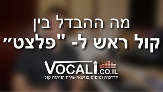 שיעור פיתוח קול | ההבדל בין קול ראש ל״פלצט״