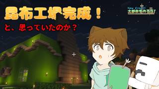 【マイクラ実況】「昆布工場」がついに完成！ん？『NewCraft！大都市を作ろう！』# 65