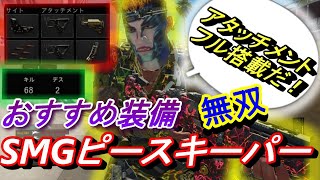 【CoD　BO4】まるでSMG⁉ピースキーパーにフルアタッチメント装備がヤバい！