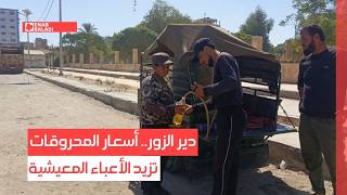 دير الزور.. أسعار المحروقات تزيد الأعباء المعيشية