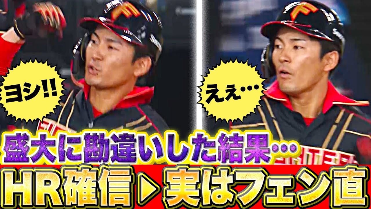 【勘違い…】水野達稀『HR確信ガッツポーズ ▶︎ 実はフェンス直撃』