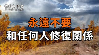 永遠不要和任何人修復關係。【深夜讀書】#人生感悟 #正能量 #情感 #晚年幸福 #深夜讀書
