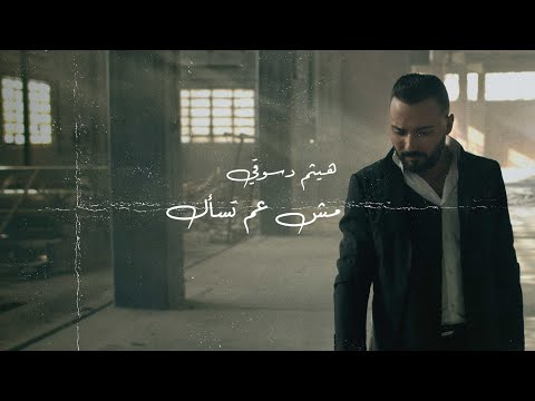 مش عم تسال هيثم دسوقي