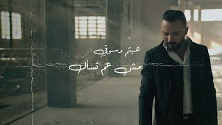 كلمات اغنية مش عم تسال هيثم دسوقي