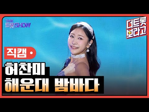 [세로 직캠]허찬미¸ 해운대 밤바다 | 트롯쇼 230724