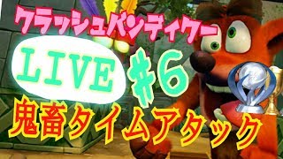 【初代クラッシュバンディクー】涙涙のプラチナトロフィー獲得の瞬間！リスナーさん本当にありがとう！生放送♯6